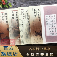 楷書集唐詩宋詩1全5冊 虞世南/沈尹默/柳公權/歐陽詢/趙孟頫 楷書毛筆書法練字帖對聯條幅古詩詞大全 成人學生初學者臨摹入門字帖