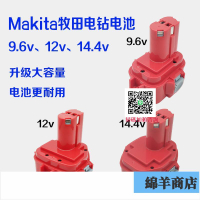 適用Makita牧田9.6V12v14.4v鎳氫大容量電池充電手電鉆工具9120
