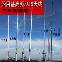 船用甚高頻天線1.2米2.2米加長2.6米三針高增益信號強156MHZ 6dB