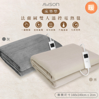 日本AWSON歐森 披蓋兩用雙人電熱毯AWEB-102/AWEB-103 親膚法蘭絨/可水洗