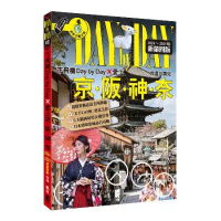 下飛機Day by Day，愛上京阪神奈（2024~2025年新第四版[88折] TAAZE讀冊生活