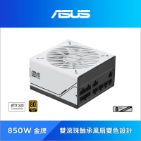 【ASUS 華碩】PRIME 850W ATX3.0 金牌電源供應器(全模組/8年保固)
