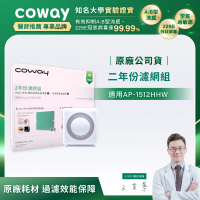 Coway空氣清淨機二年份濾網【旗艦環禦型AP-1512HHW】