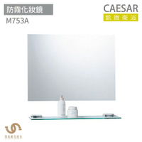 CAESAR 凱撒衛浴  M753A 防霧化妝鏡 浴室化妝鏡 浴鏡 鏡子