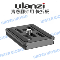 Ulanzi 青蔥-影 腳架專用 快拆板 阿卡快拆 快裝板【中壢-水世界】