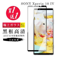 SONY Xperia 10 IV 保護貼 保護貼 買一送一日本AGC黑框玻璃鋼化膜(買一送一 SONY Xperia 10 IV 保護貼)