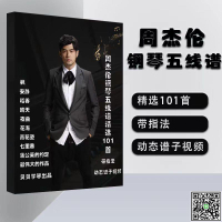 周杰倫鋼五線譜精選101首 動態譜視頻 帶指法 周杰倫歌曲鋼琴譜書-UM.有米家居