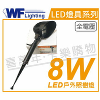 舞光 OD-3162 LED 8W 3000K 黃光 30度 IP66 全電壓 照樹燈 _ WF430351
