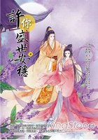 許你盛世安穩(中)