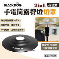 【BLACKDOG】2inL手電筒露營燈燈罩 夜幕黑 柔光燈罩 手電筒露營燈配件 燈具配件 露營 悠遊戶外