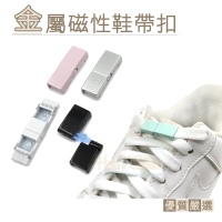 【糊塗鞋匠】G51 金屬磁性鞋帶扣(3雙)