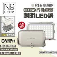 【N9 LUMENA】PLUS2行動電源照明LED燈 象牙白/原野灰 露營燈 照明燈 IP67防水 登山 露營 悠遊戶外