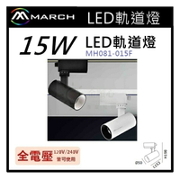 ☼金順心☼專業照明~MARCH LED 15W 軌道燈 聚光款 COB 投射燈 一年保固 黑/白 MH081-015F