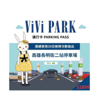 【ViVi PARK 停車場】高雄三民區長明街二站連續30日平假日★無限次數進出停車★通行卡