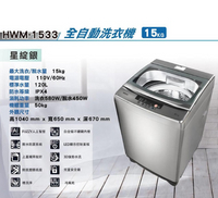 HERAN禾聯 15KG 定頻直立式洗衣機 HWM-1533含基本安裝