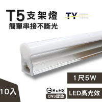 【彩渝】1呎 LED支架燈 T5 5W-10入組(全電壓 串接燈 層板燈 一體化支架燈 燈管)