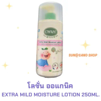 enfant โลชั่นทาผิวเด็ก ORGANIC EXTRA MILD MOISTURE LOTION  ขนาด 250มล. เด็กแรกเกิด เด็กหญิง เด็กผู้ช