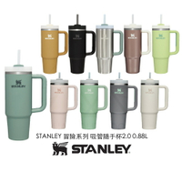 STANLEY 冒險系列 吸管隨手杯2.0 ｜1180ml/1.18L｜九色可選｜不鏽鋼