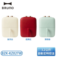 ［Bruno］3.5(L) 美型智能氣炸鍋 BZK-KZ02TW 經典紅/薄荷綠/象牙白