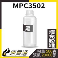 【速買通】RICOH MPC3502 黑 填充式碳粉罐