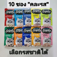 [ 10ซอง คละรส ] อาหารเปียกแมว รีกาลอส Regalos แบบเยลลี่ ขนาด 70 กรัม