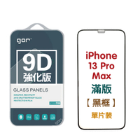 GOR Apple iPhone 13mini 13 13Pro 13ProMax 9D強化滿版鋼化玻璃保護貼 公司貨
