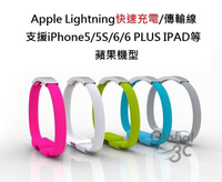 手環式 快速充電傳輸線 iPhone5/5s/iPhone6/6 Plus/iPad Lightning 短線 扁線