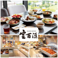 【台中逢甲浮雲客棧】5/14偷殺!雲百匯餐廳★雙人平假日自助百匯早午餐(各式精緻美食/熱炒/糕點/沙拉吧)