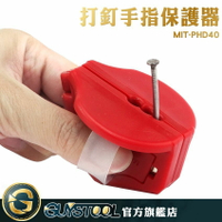 GUYSTOOL 打釘固定器 護手防槌器 水泥釘安全手指 打釘輔助器 MIT-PHD40 打釘