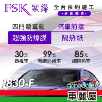 【FSK】防窺抗UV隔熱紙 防爆膜紫鑽系列 前擋 送安裝 不含天窗 P830-F(車麗屋)
