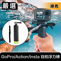 嚴選 GoPro/Action/Insta 運動相機防滑自拍浮力棒/漂浮手把