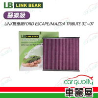 【LINK BEAR】冷氣濾網LINK醫療級FORD ESCAPE/MAZDA TRIBUTE 01’~07’(車麗屋)