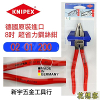 平行輸入 德國 K牌 KNIPEX 8吋 超省力鋼絲鉗 8吋 小鐵剪 老虎鉗 0201200