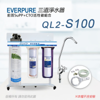 【Everpure】美國原廠 QL2-S100 三道立架型淨水器(自助型-含全套配件)