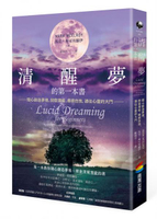 清醒夢的第一本書：隨心創造夢境，開發潛能、療癒自我，通往心靈的大門【城邦讀書花園】