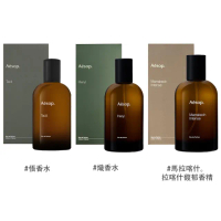 【Aesop】香水 100ml(悟/熾/馬拉喀什 國際航空版)