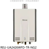 林內【REU-UA2426WFD-TR-NG2】24公升強排氣FE式熱水器(全省安裝)(7-11 3500元)