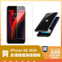 iPhone SE2020 高清透明玻璃鋼化膜手機保護貼(贈四角防摔手機保護殼 SE2020)