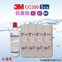 【3M】CC350濾心+10英吋抗菌版5uPP濾心(5支組)