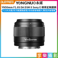[享樂攝影]【永諾 YN50mm F1.8S DA DSM II Sony E 標準定焦鏡頭】Sony E-Mount E卡口 APS-C 自動對焦 A7R3 A7S2 A9 A6400 A6500 A6700 ZV-E10 FX30 camera lens