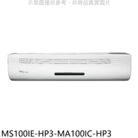 《滿萬折1000》東元【MS100IE-HP3-MA100IC-HP3】變頻分離式冷氣(含標準安裝)