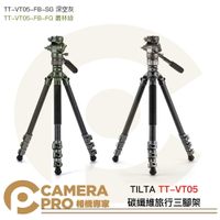 TILTA TT-VT05 碳纖維旅行三腳架 液壓雲台 承重5kg 高160cm 深空灰 叢林綠 公司貨 ◎相機專家◎