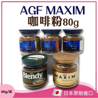 AGF MAXIM咖啡粉罐裝80g(咖啡粉)