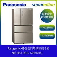 【APP下單最高22%回饋】[含基本安裝]Panasonic國際牌 610L 四門玻璃聯網冰箱 NR-D611XGS
