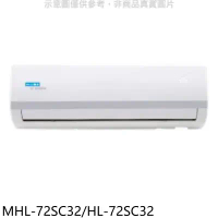 海力【MHL-72SC32/HL-72SC32】變頻分離式冷氣(含標準安裝)