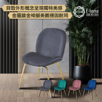 【E-home】Shell貝殼絨布鍍金腳餐椅 4色可選(休閒椅 網美椅 會客椅 美甲)