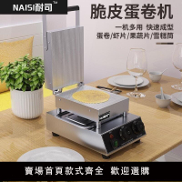 【可開發票】蛋卷機 220v蛋酥卷機脆皮擺攤用商用小型冰淇淋蛋卷蛋筒烤餅機