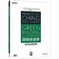 圖解綠建築：世界名師經典  Ching  碁峰