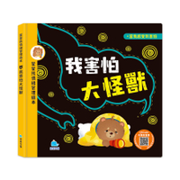 我害怕大怪獸【蒙蒙熊情緒管理繪本】(附音檔QRcode)