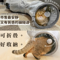 【可超取】汪喵星球 S型靜音貓隧道（可折疊）好收納 貓玩具 寵物隧道